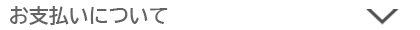 お支払いについて