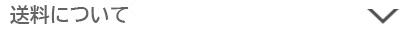 送料について