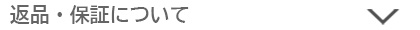 返品・保証について