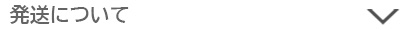 発送について