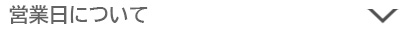 営業日について