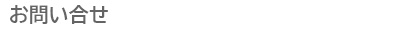 お問い合わせ